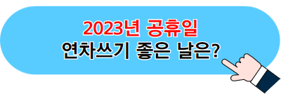 공휴일과 대체공휴일 및 연차쓰기 좋은 날 정보글 바로가기 이미지