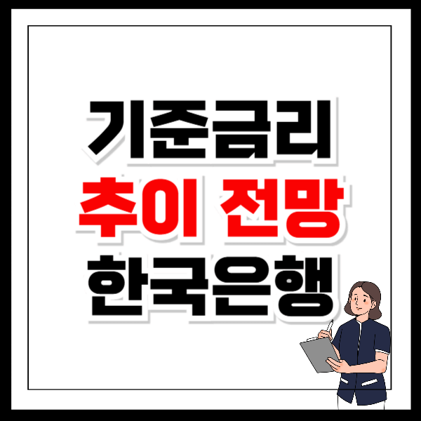 기준금리 추이 한국은행 발표일 변동추이 전망