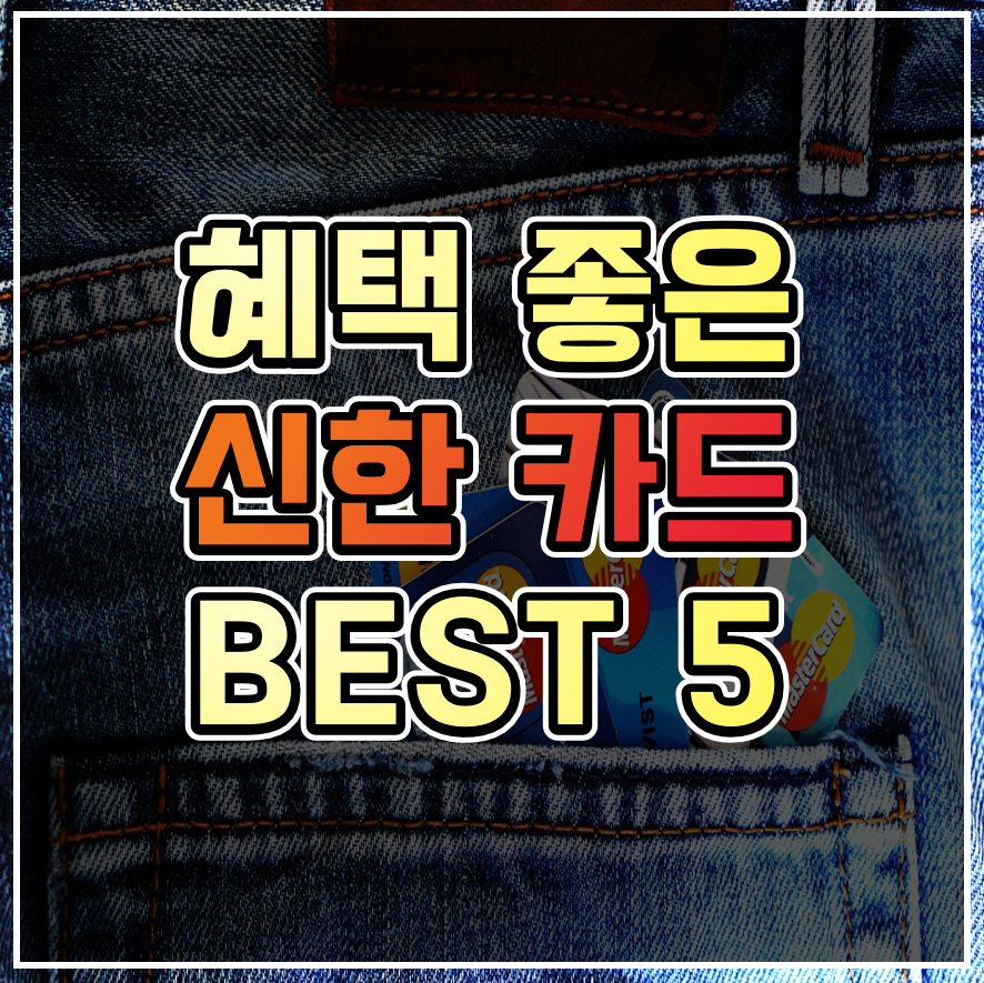  신용카드 추천 :: 혜택 좋은 인기 있는 신한카드 BEST 5