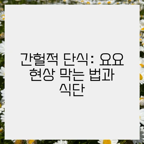 간헐적 단식: 요요 현상 막는 법과 식단
