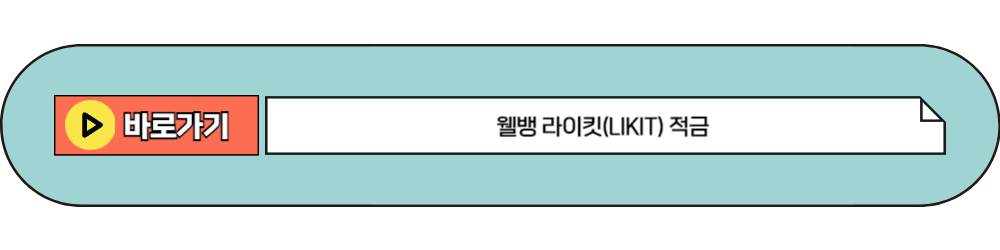 웰뱅 라이킷(LIKIT) 적금