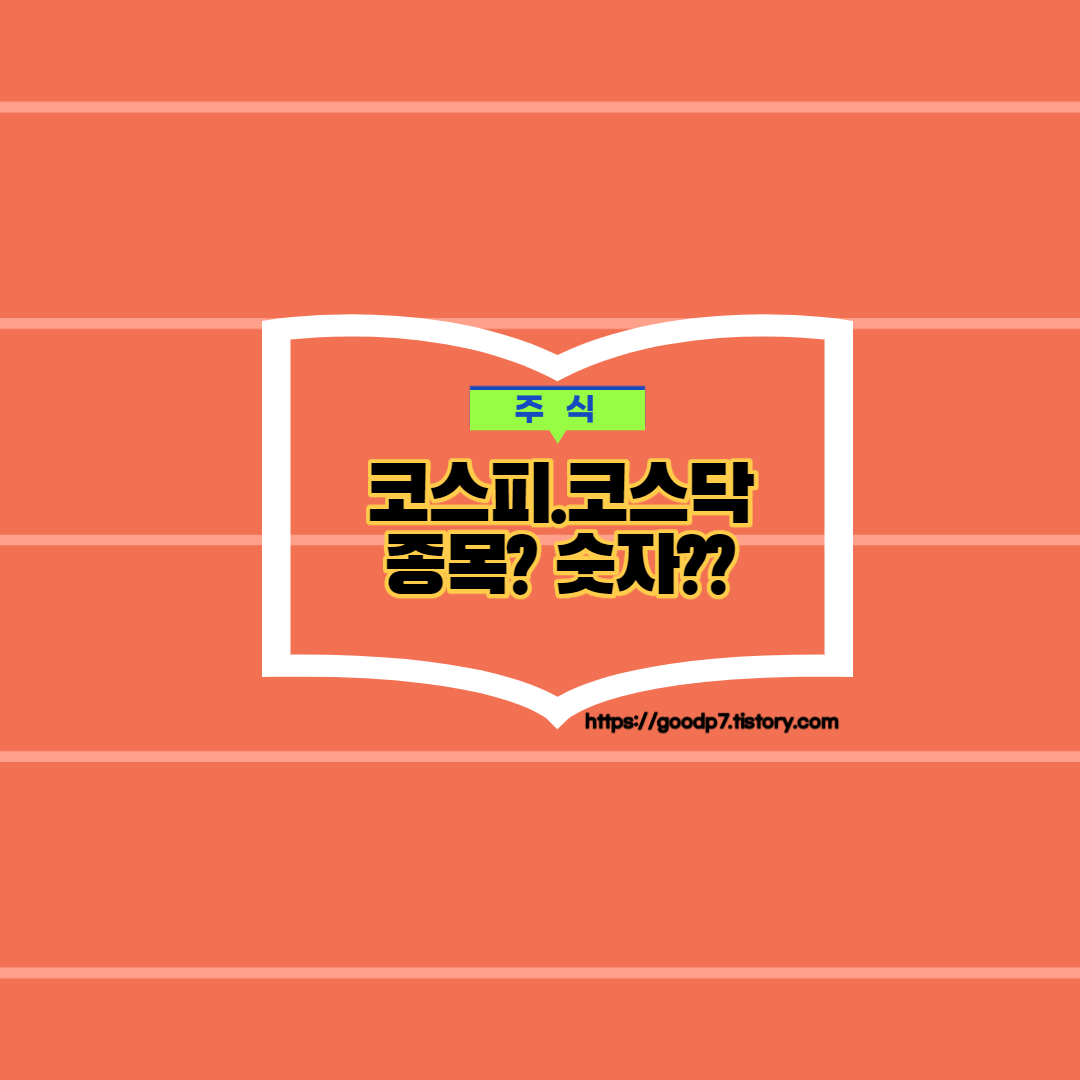  코스피 코스닥,  몇 종목?