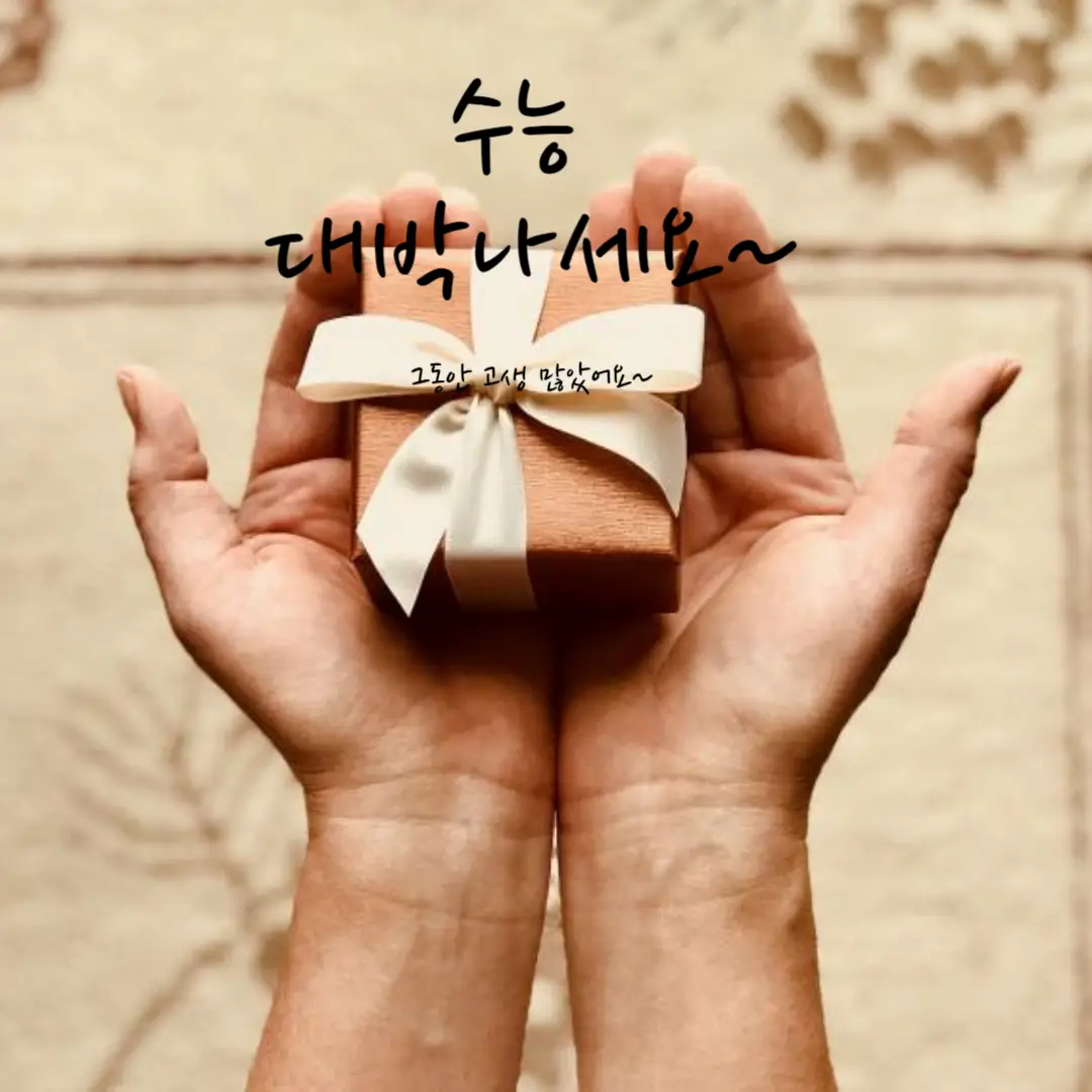 수능 선물 추천 5가지 – 평생 기억에 남을 의미 있는 선물