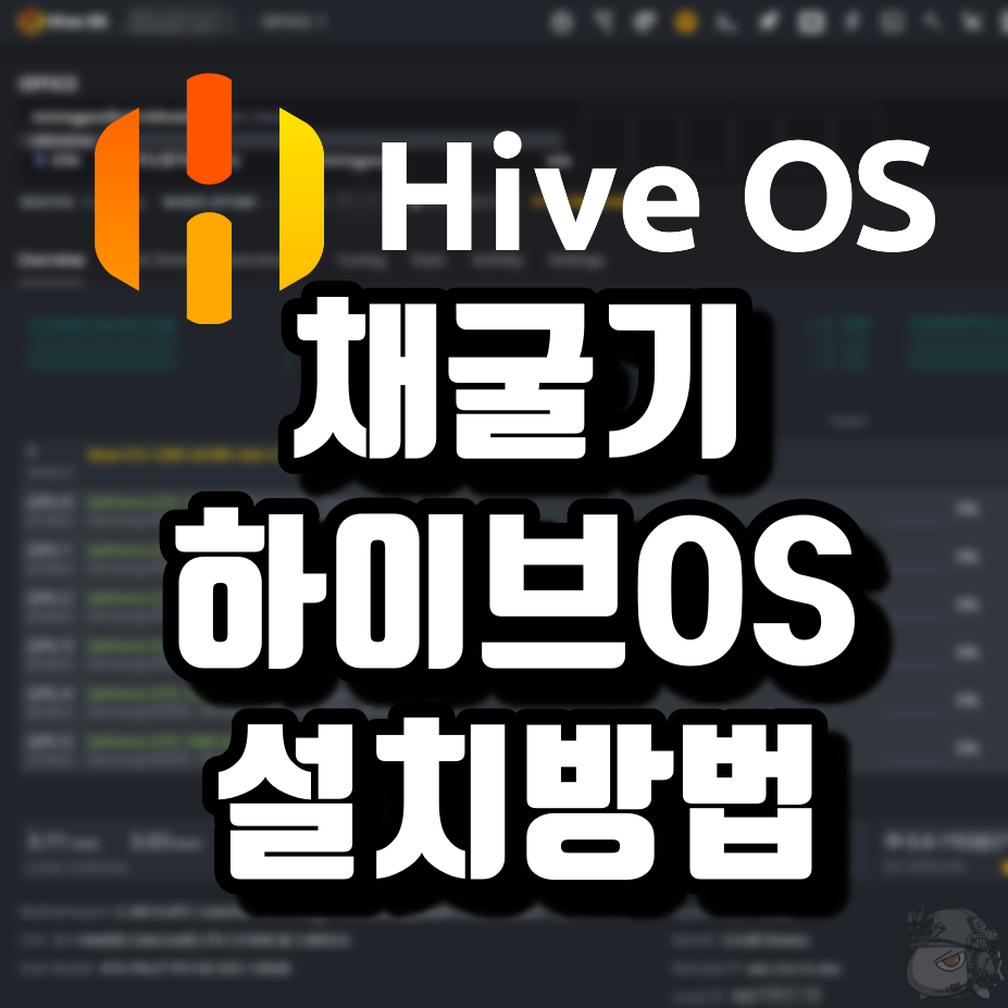  HIVE OS (하이브) 설치 방법 총정리 , 채굴기 하이브 OS 설치방법