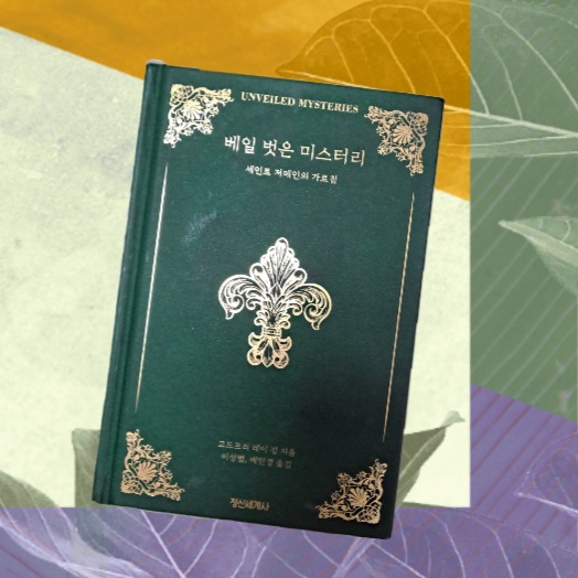  『베일 벗은 미스터리』/ 세인트 저메인의 가르침< Ch. 3 로열 티톤 >
