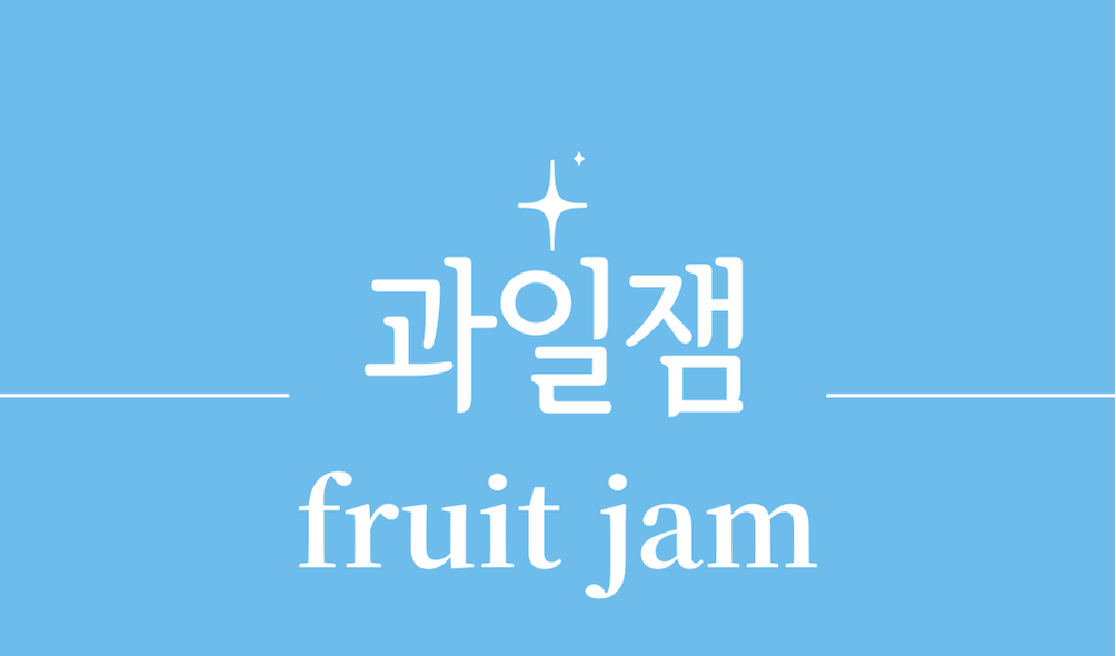 '과일잼(fruit jam)'