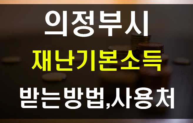  의정부 재난기본소득 신청방법과 의정부사랑카드 사용처