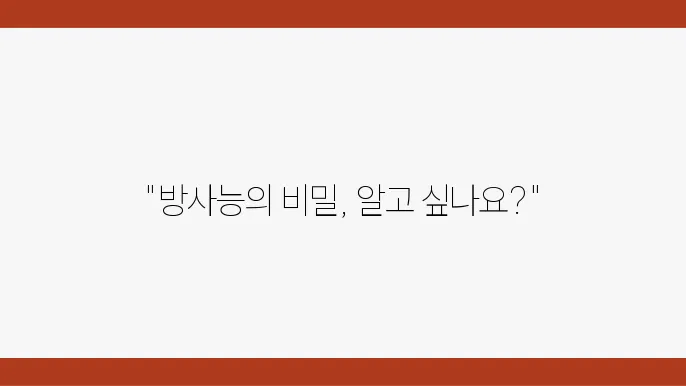 방사능과 방사선 물질 종류 한눈에 정리