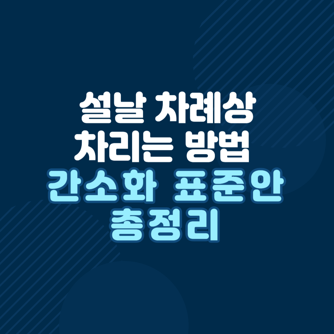 설날-차례상-차리는-방법-간소화-표준안-총정리