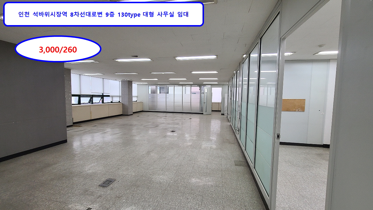  인천 대형사무실임대 9층(9/10) 130type 3,000/260[vat,관리비별도] 주안동
