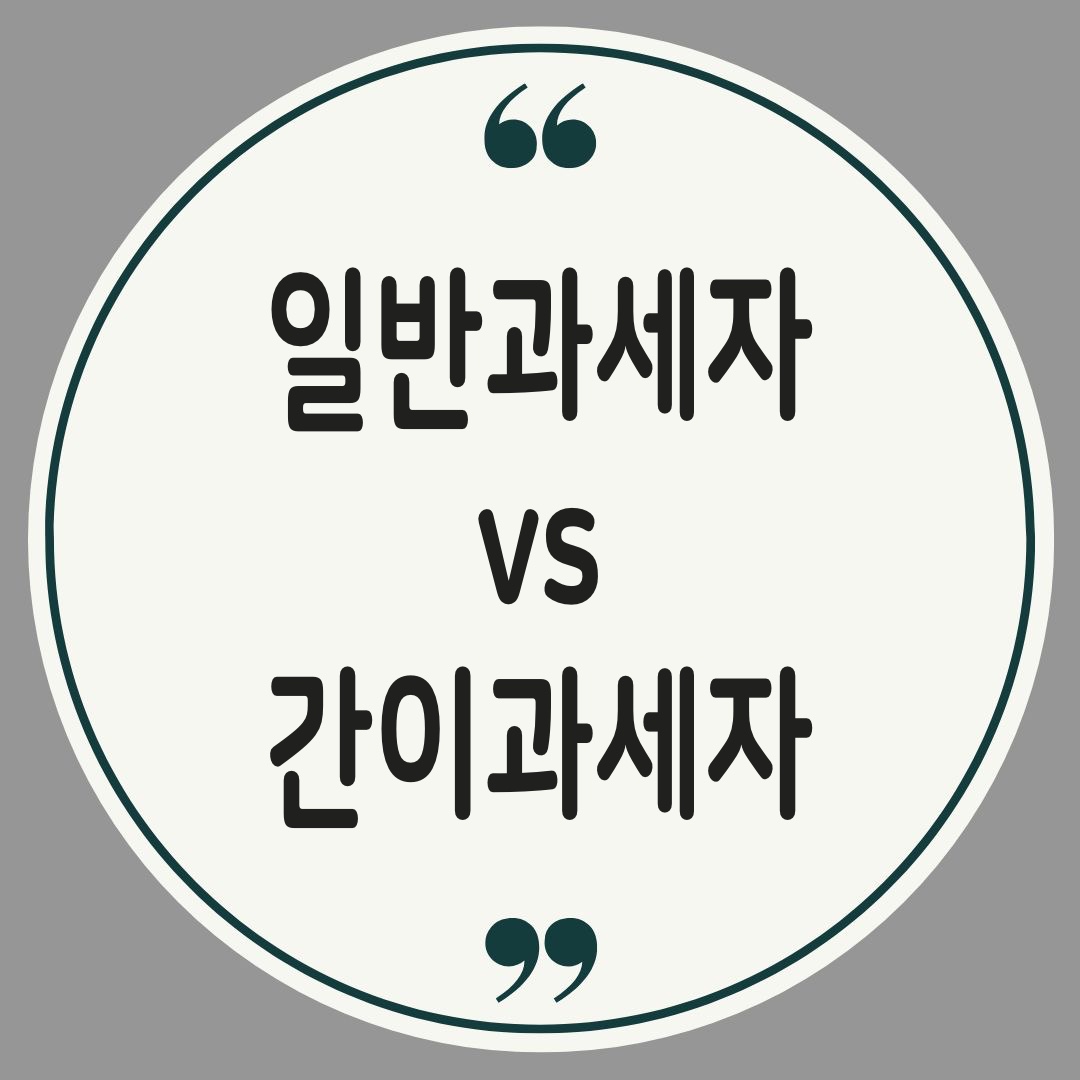 일반과세자 간이과세자