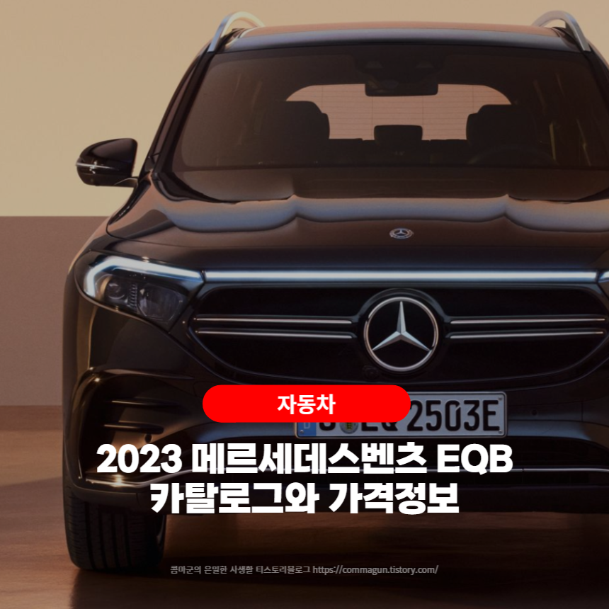 2023 메르세데스벤츠 EQB 카탈로그와 가격정보