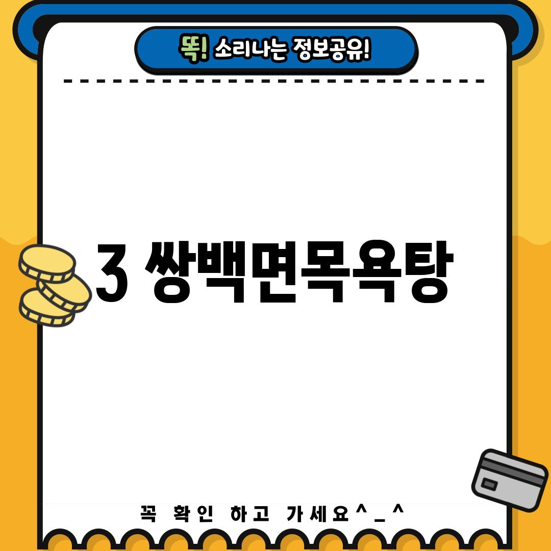 3. 쌍백면목욕탕