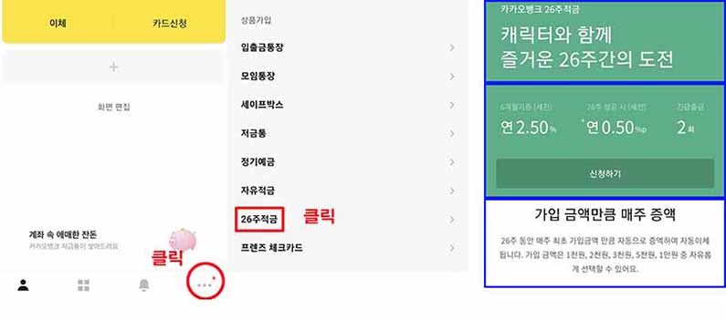 카카오 뱅크 26주 적금
