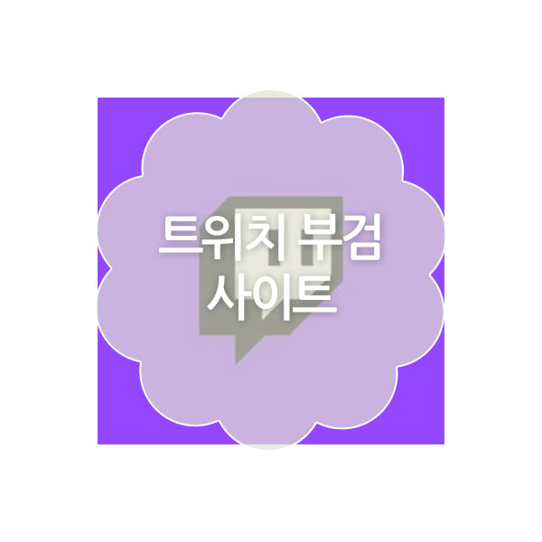 트위치 부검 사이트