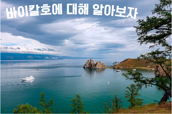  세상에서 가장 깊은 호수, 바이칼호