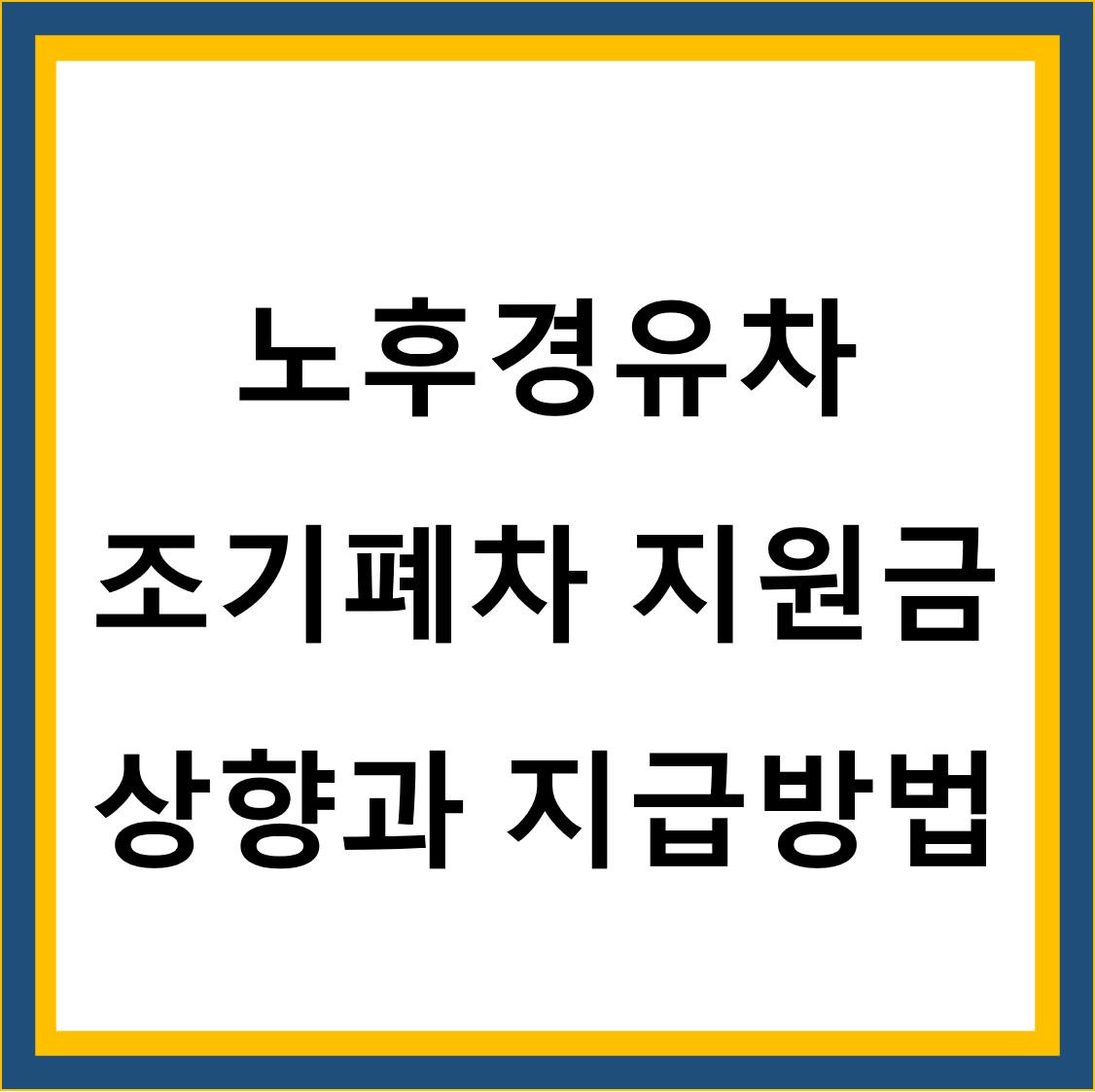  노후경유차 조기폐차 지원금 상향과 신청