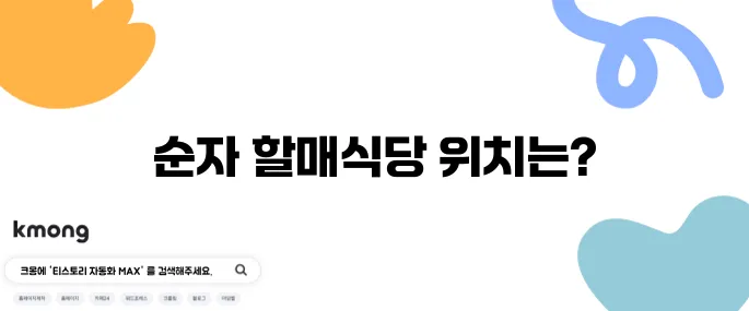 생생정보통 감자옹심이 순자 할매식당 위치 강릉감자옹심