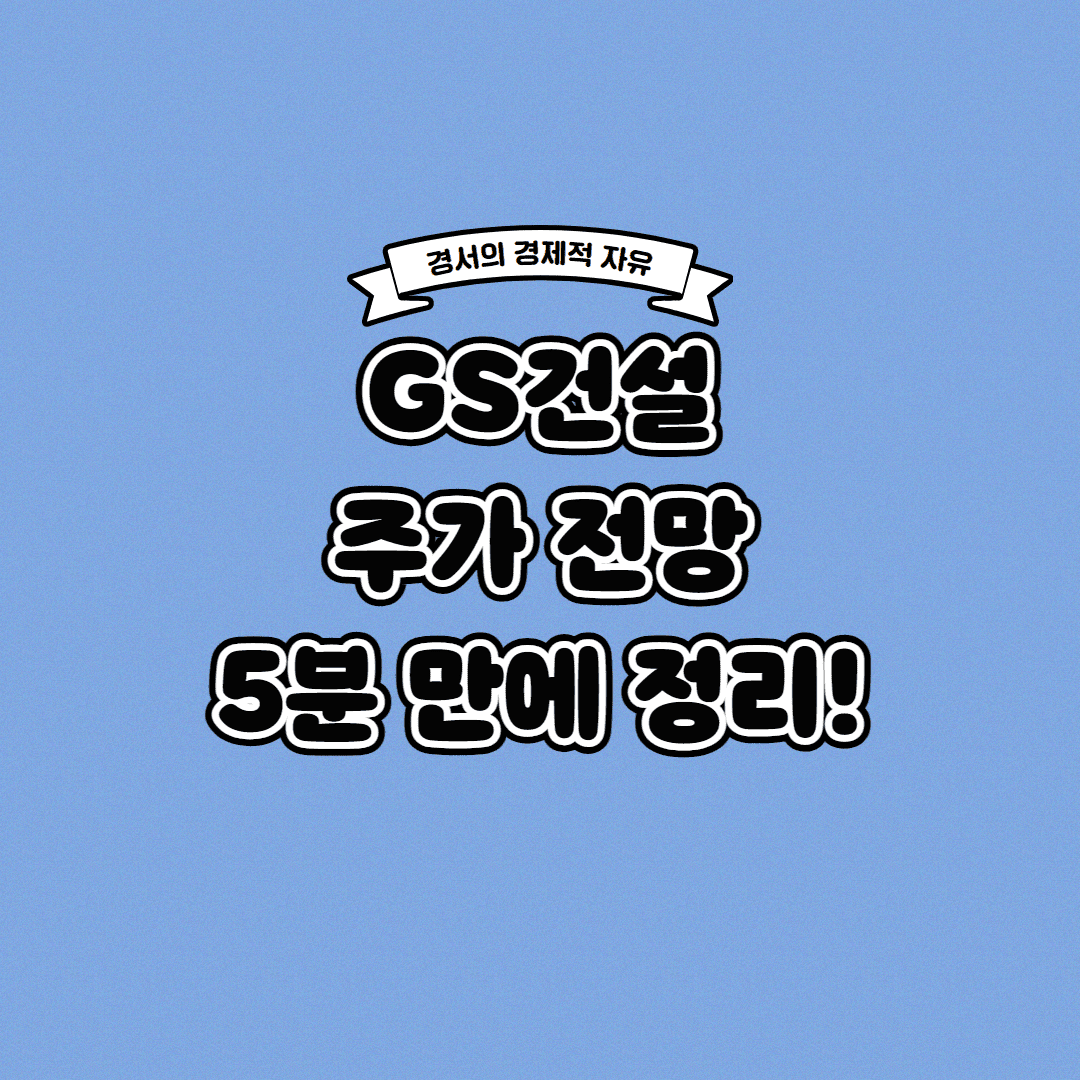 GS건설 주가 전망