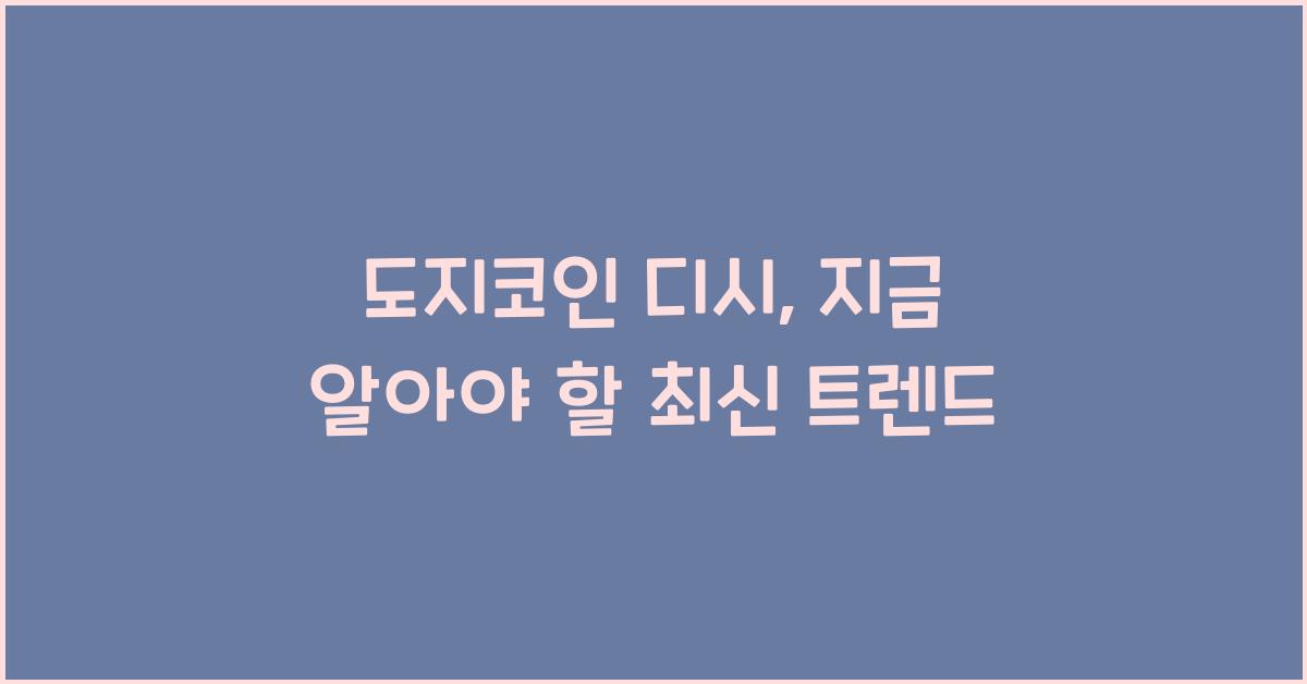 도지코인 디시