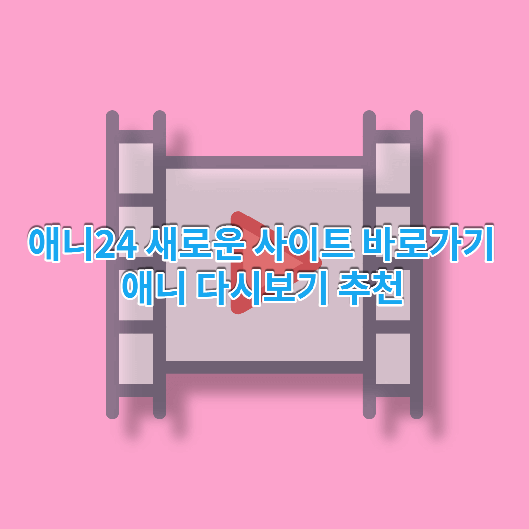  애니24 새로운 사이트 바로가기 애니 다시보기 추천