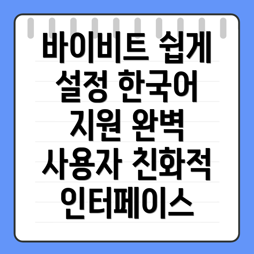 바이비트 한국어 설정
