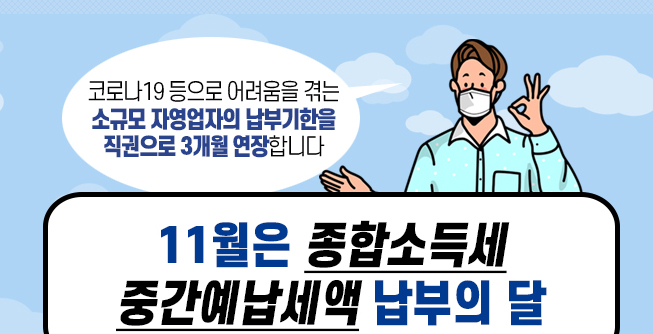  11월은 종합소득세 중간예납세액 납부기간
