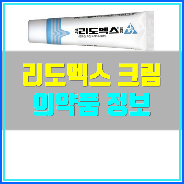  리도멕스 크림 가격 부작용