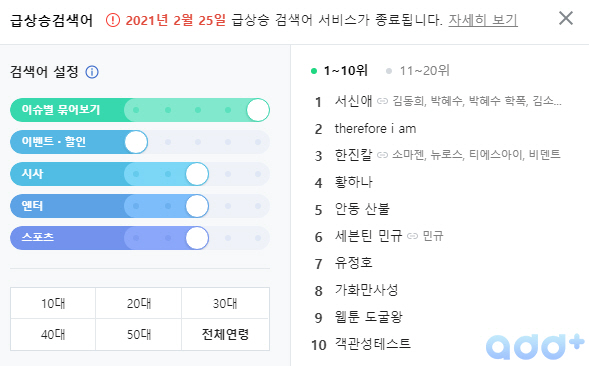  네이버, 다음 실검 폐지 (2021.02.25)