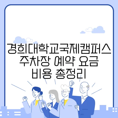 경희대학교국제캠퍼스주차장 예약 요금 비용 총정리