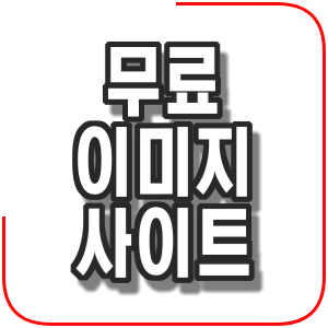  무료 이미지 사이트