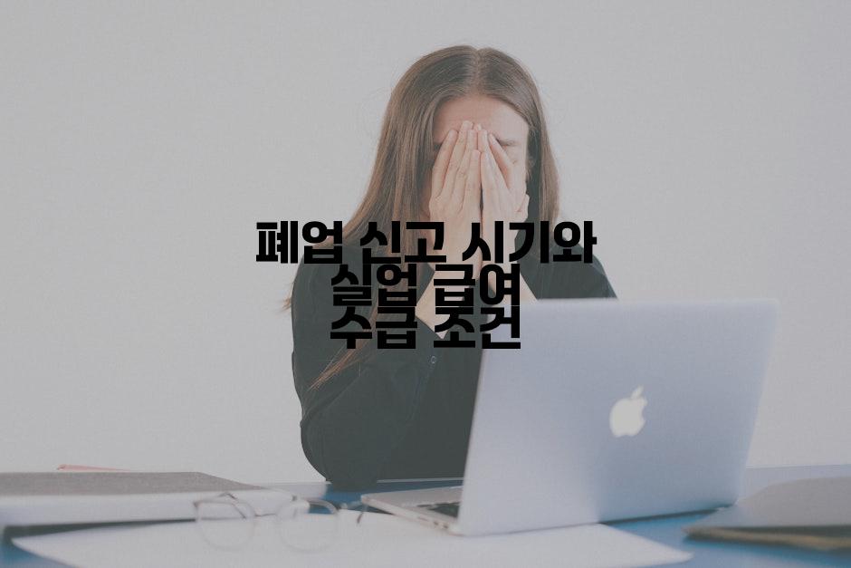 폐업 신고 시기와 실업 급여 수급 조건