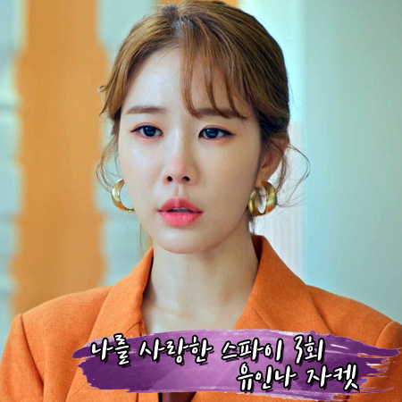  나를 사랑한 스파이 3회 유인나 자켓 :: 문제이 멜란지 오렌지 더블자켓 : 강아름 패션