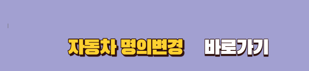 자동차 명의변경