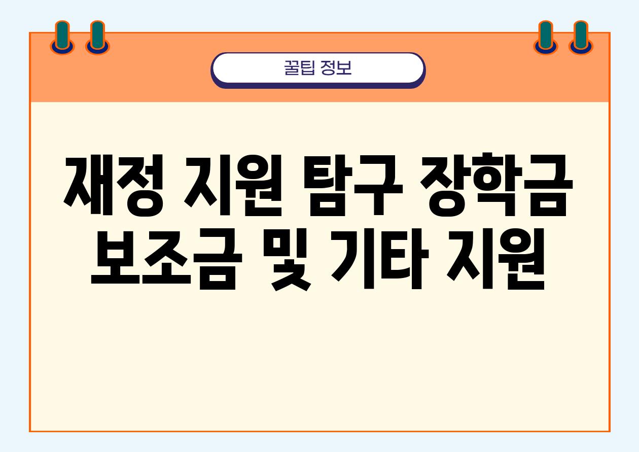 재정 지원 비교 장학금 보조금 및 기타 지원