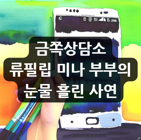  금쪽상담소 류필립 미나 부부의 눈물 흘린 사연