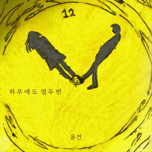  윤건 하루에도 열두 번 듣기/가사/앨범/유튜브/뮤비/반복재생/작곡작사