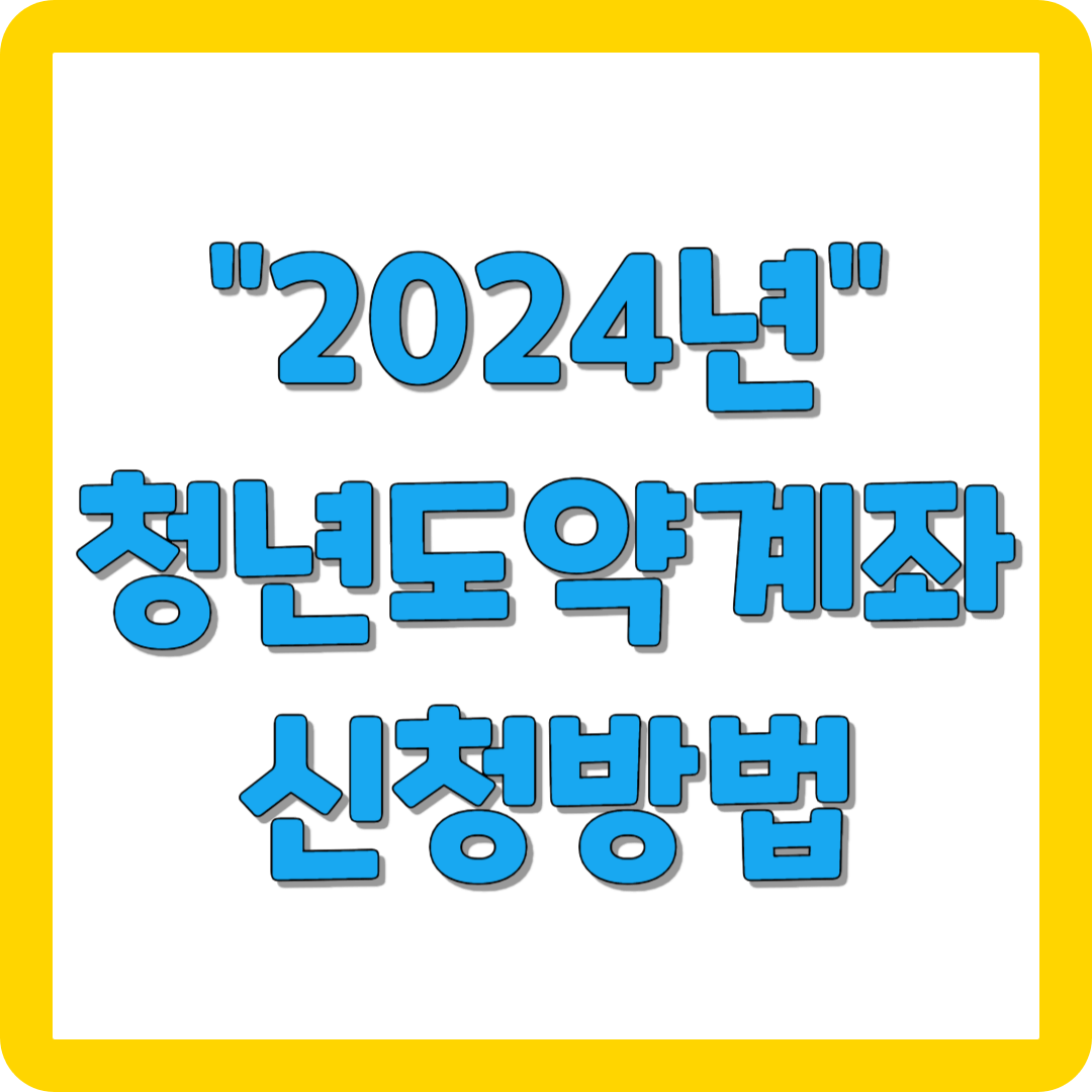 2024 청년도약계좌 조건 / 신청방법 / 총정리 / 최신