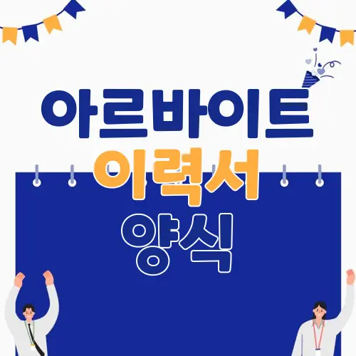 아르바이트 이력서 양식