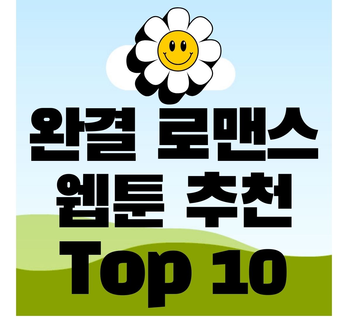 완결-로맨스-웹툰-추천