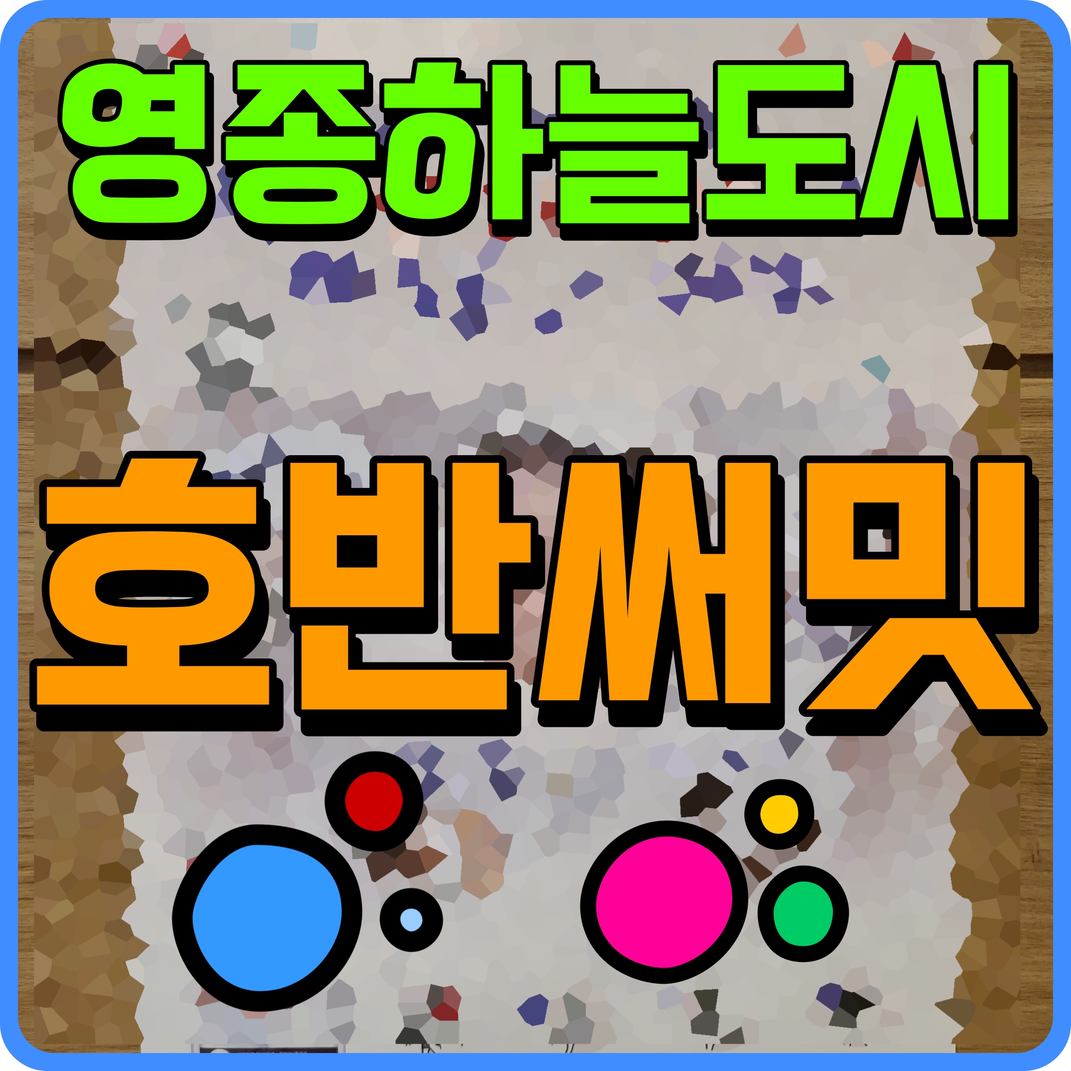  영종 호반써밋 2차 스카이센트럴 A56 블록 아파트 공급