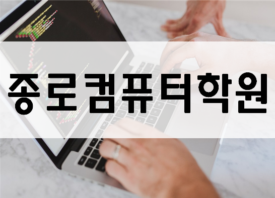  종로컴퓨터학원 진학대비,취업준비 한번에 해결하자!