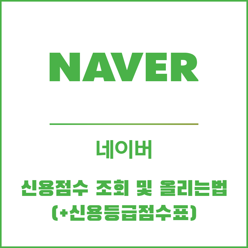 네이버 신용점수 조회 및 올리는법(+신용등급점수표)