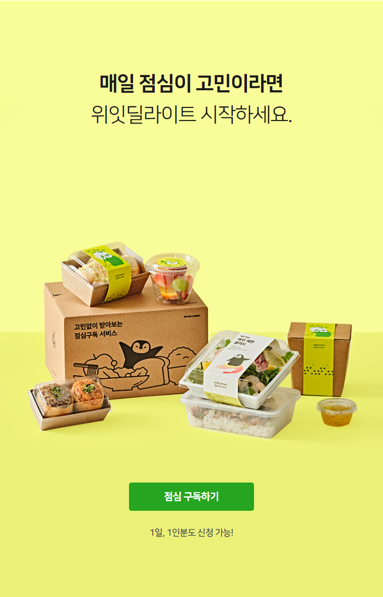 점심 구독 서비스, 위잇딜라이트