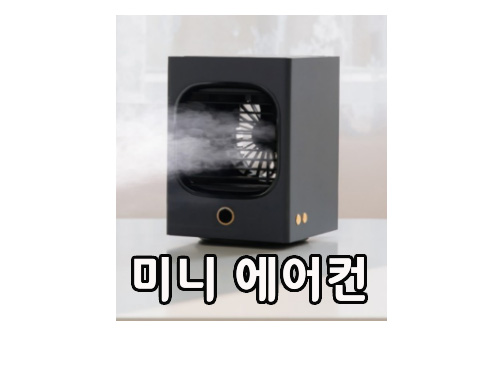  무드등 겸용 적외선 이동형 미니 에어컨