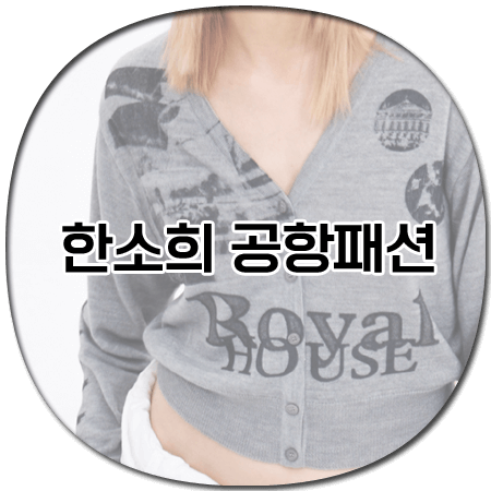 한소희 공항패션