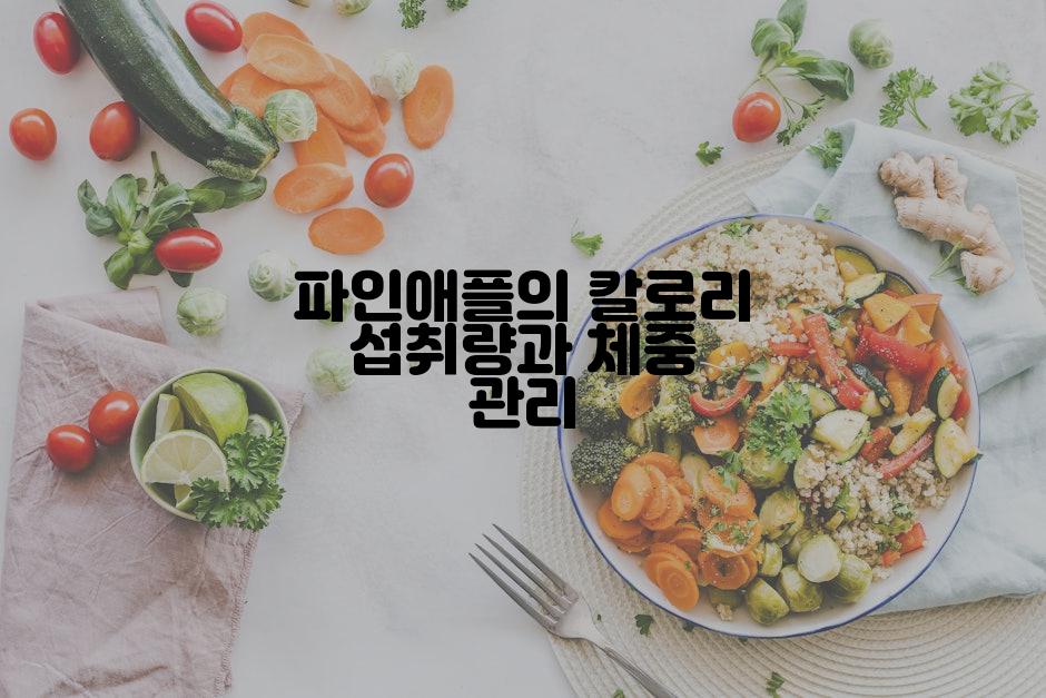 파인애플의 칼로리 섭취량과 체중 관리