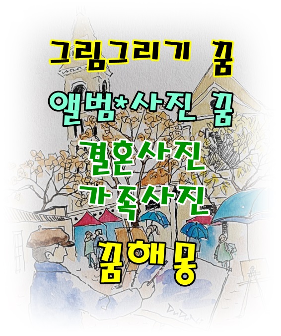  [무료꿈해몽]미술*그림*사진 꿈해몽;애인사진꿈,미술품,풍경화꿈,추상화꿈,인물화꿈,나체그림꿈,야한그림,상상화,꽃그림꿈,사진찍는꿈,가족사진꿈,결혼사진꿈,영정사진꿈,앨범꿈,사진첩,취..