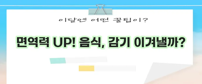 감기에 좋은 음식 알아보기