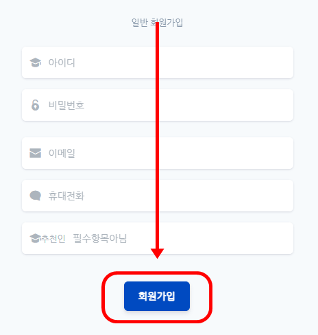 간단하게 정보를 입력하고 회원가입해 주세요!